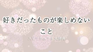 好きだったものが-楽しめない-スピリチュアル