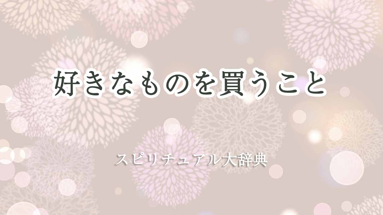 好きなものを買う-スピリチュアル