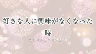好きな人-興味-なくなっ-た-スピリチュアル