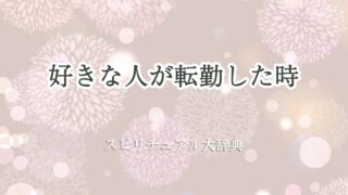 好きな人-転勤-スピリチュアル