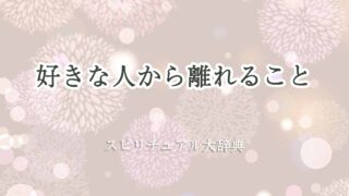 好きな人-離れるスピリチュアル
