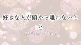 好きな人-頭から離れない-スピリチュアル