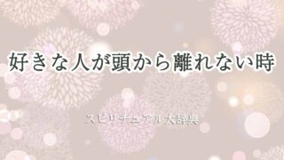 好きな人が頭から離れない-スピリチュアル