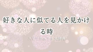 好きな人に似てる人を見かける-スピリチュアル