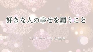 好きな人の幸せを願う-スピリチュアル