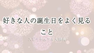 好きな人の誕生日-よく-見る-スピリチュアル