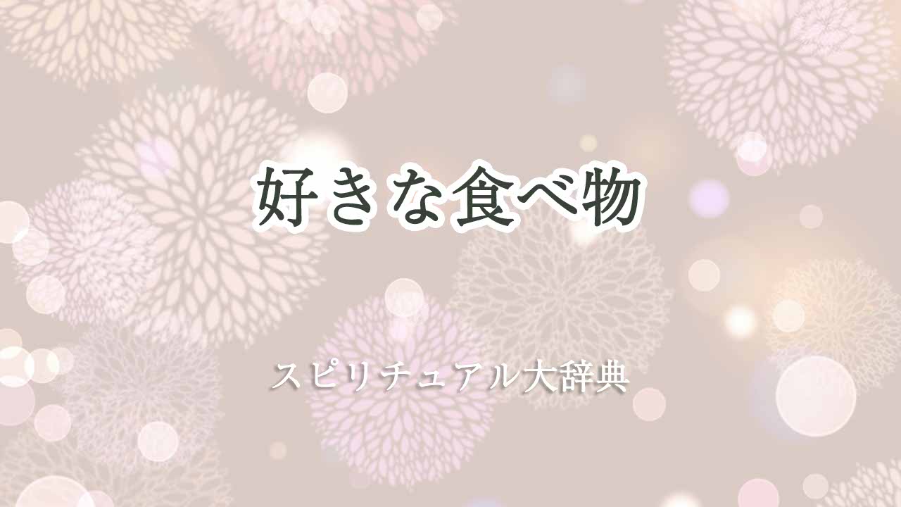 好きな食べ物-スピリチュアル