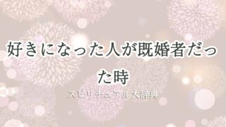 好きになった人が既婚者-スピリチュアル