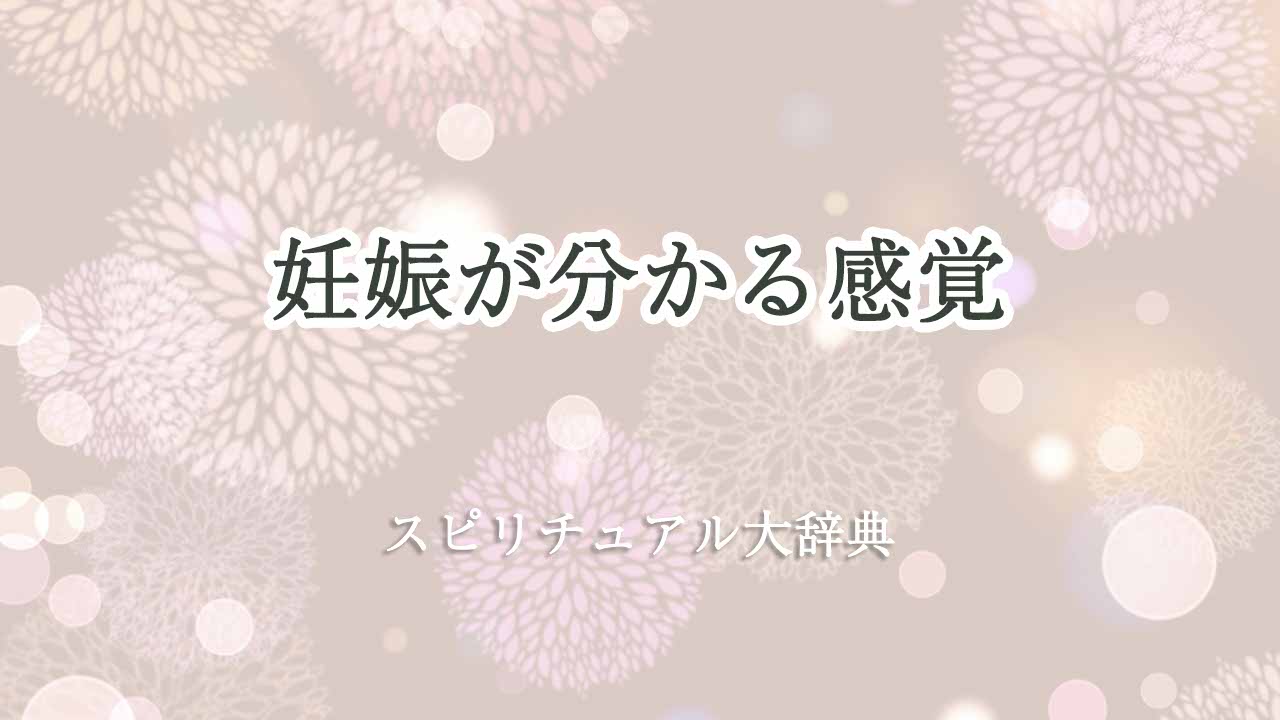 妊娠-分かる-感覚-スピリチュアル