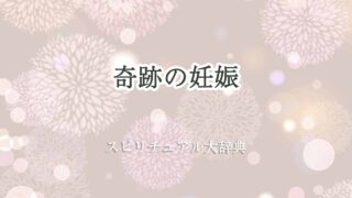 妊娠-奇跡-スピリチュアル