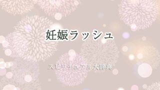 妊娠ラッシュ-スピリチュアル