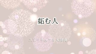 妬む人-スピリチュアル