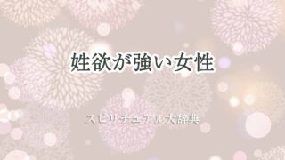 姓欲が強い女性-スピリチュアル