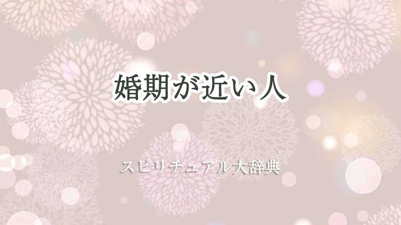 婚期-が近い-スピリチュアル