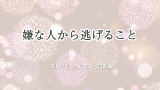 嫌-な-人-から-逃げる-スピリチュアル