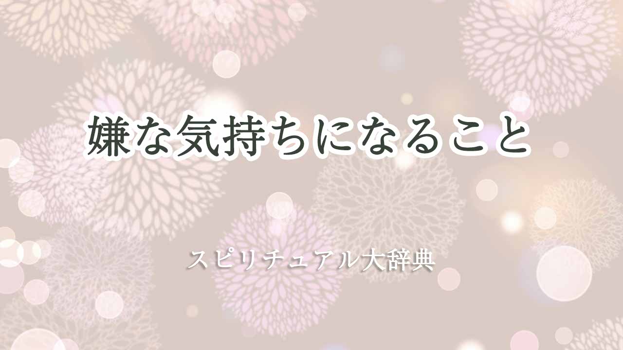 嫌-な-気持ち-に-なる-スピリチュアル