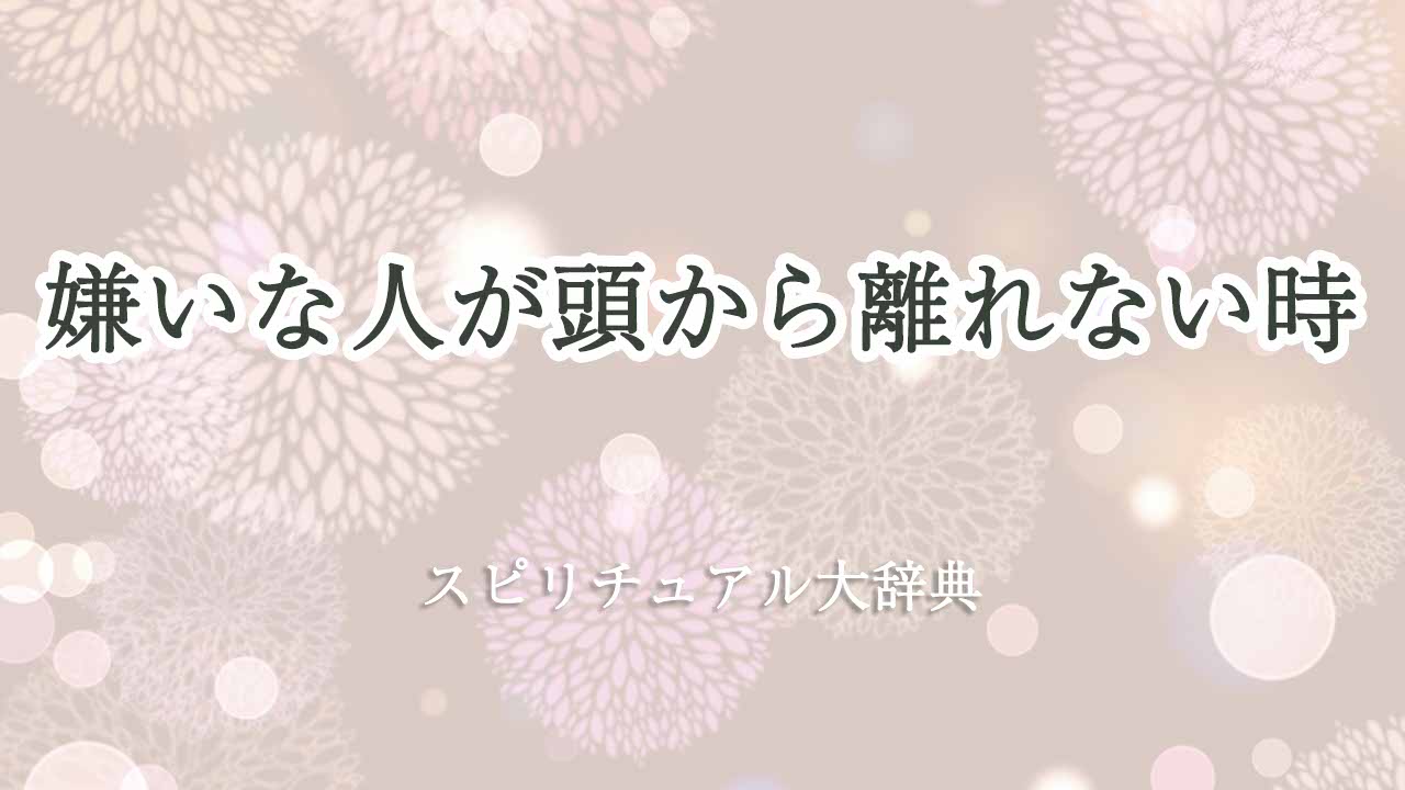 嫌い-な-人-が-頭-から-離れ-ない-スピリチュアル