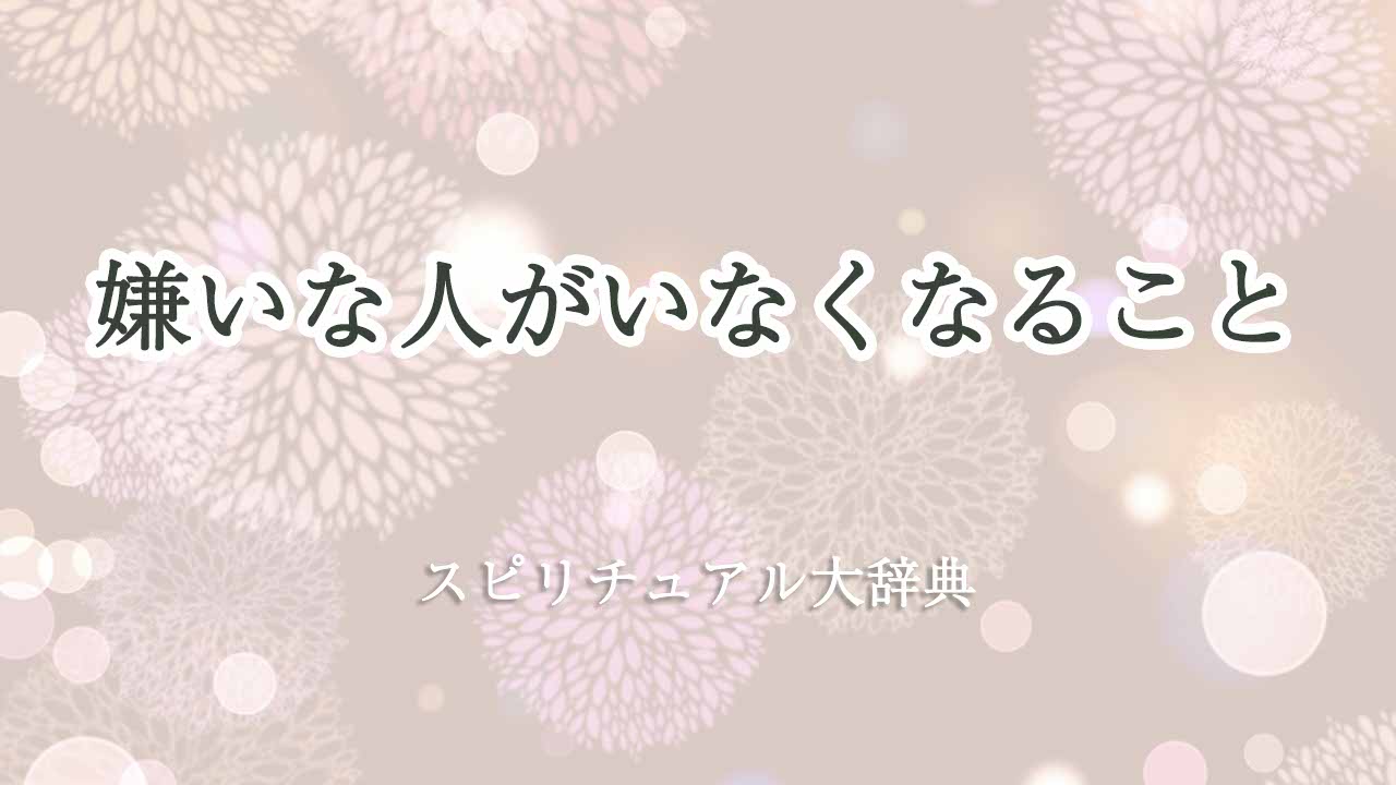 嫌いな人-いなくなる-スピリチュアル