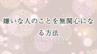 嫌いな人-無関心になる方法-スピリチュアル