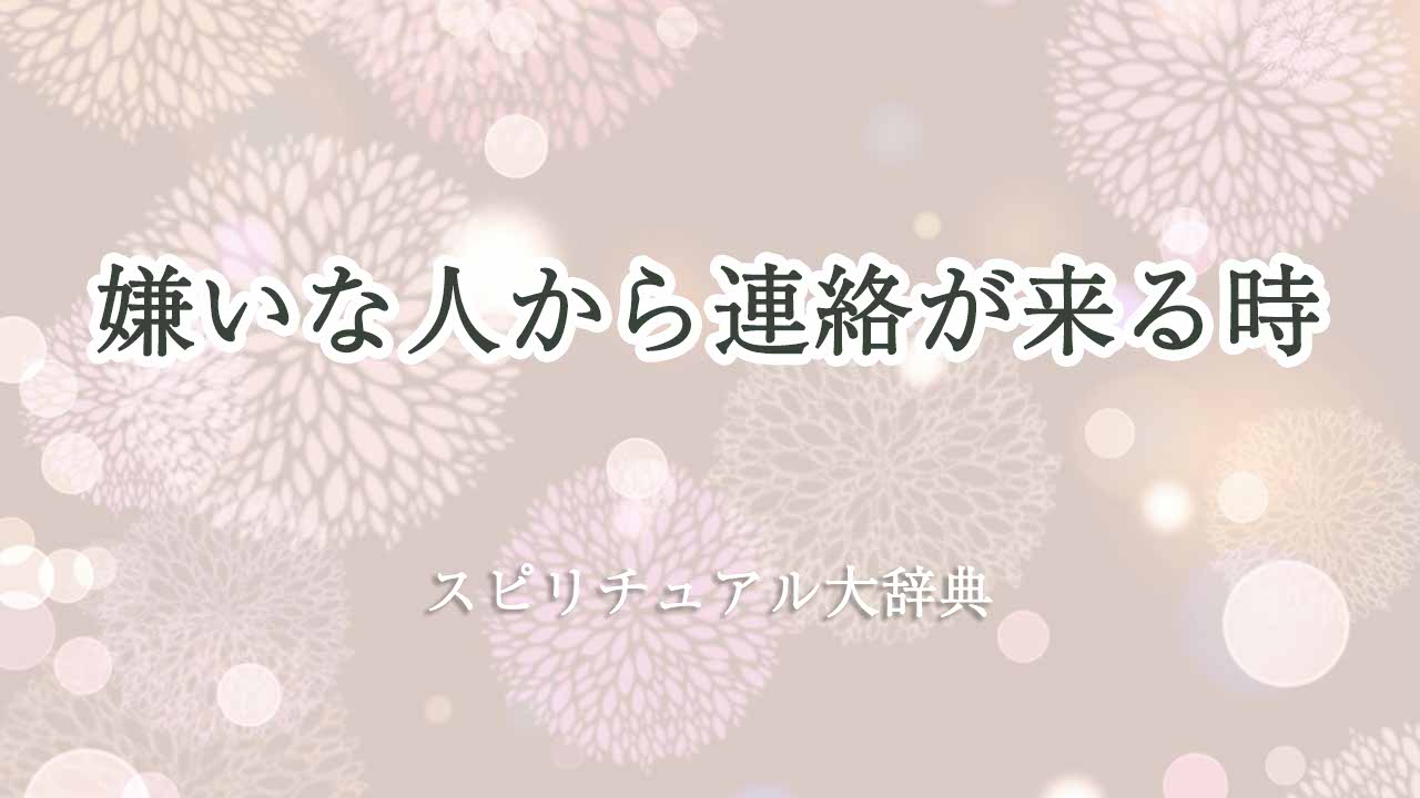 嫌いな人から連絡-スピリチュアル