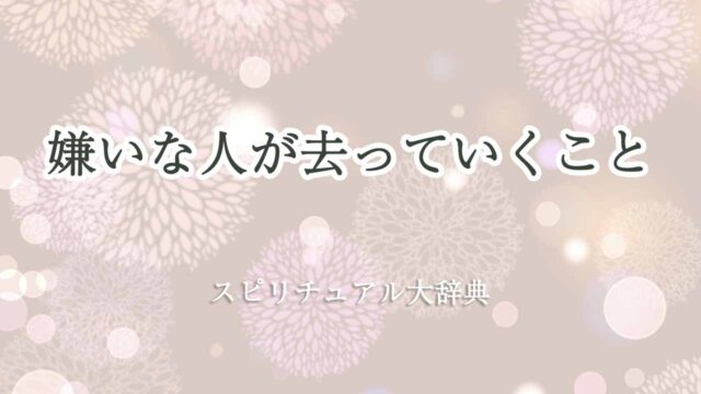 嫌いな人が去っていくスピリチュアル