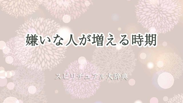 嫌いな人が増える時期-スピリチュアル