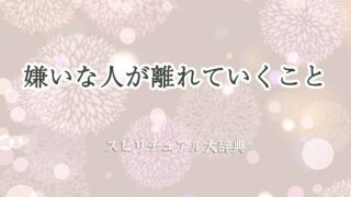嫌いな人が離れていくスピリチュアル