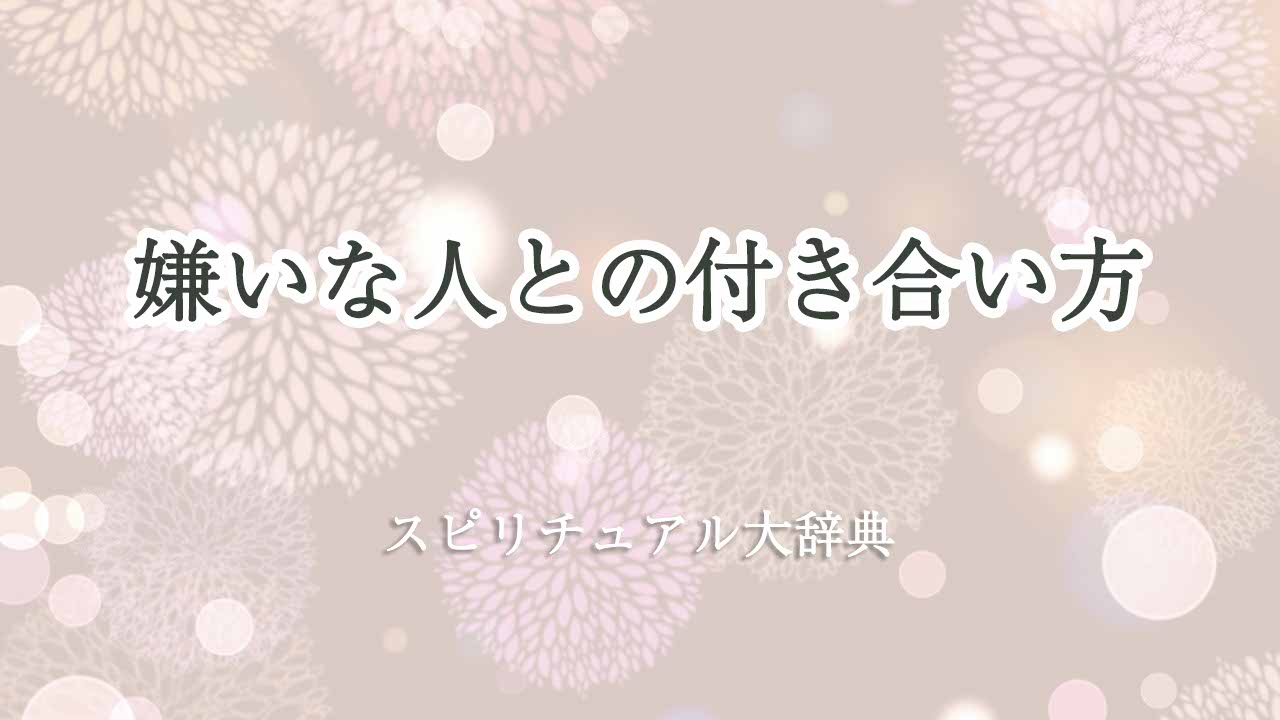 嫌いな人との付き合い方-スピリチュアル