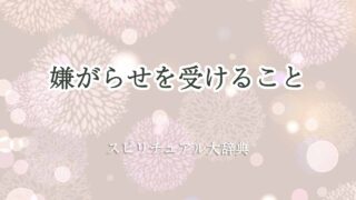 嫌がらせ-を-受ける-スピリチュアル