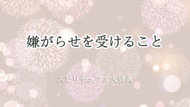 嫌がらせ-を-受ける-スピリチュアル