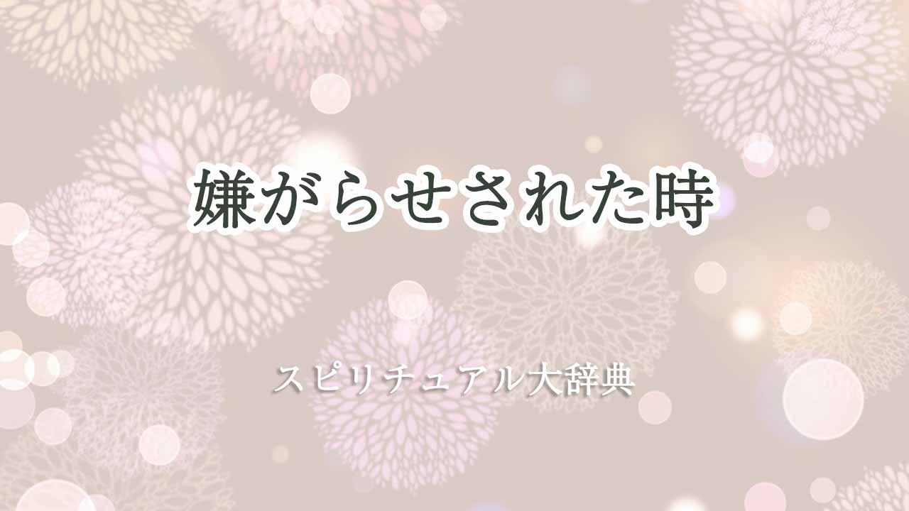 嫌がらせされた-スピリチュアル