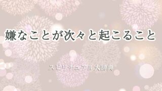 嫌なことが-次々-起こる-スピリチュアル
