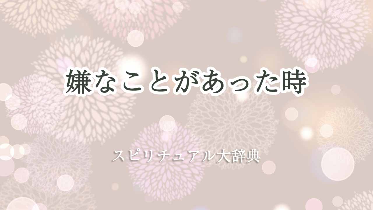 嫌なことがあった時-スピリチュアル