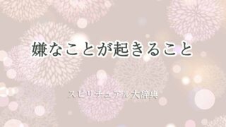 嫌なことが起きる-スピリチュアル