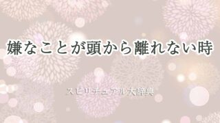 嫌なことが頭から離れない-スピリチュアル