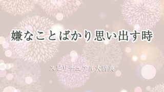 嫌なことばかり思い出す-スピリチュアル