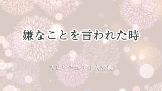 嫌なことを-言-われ-た-スピリチュアル