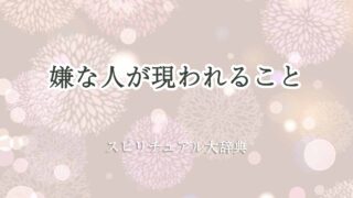 嫌な人が現れる-スピリチュアル