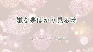嫌な夢ばかり見る-スピリチュアル