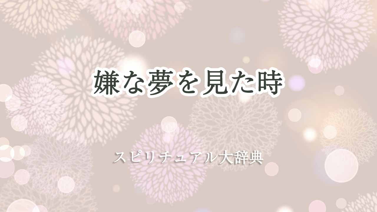 嫌な夢を見た-スピリチュアル