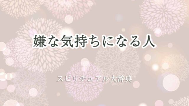 嫌な気持ちになる人-スピリチュアル