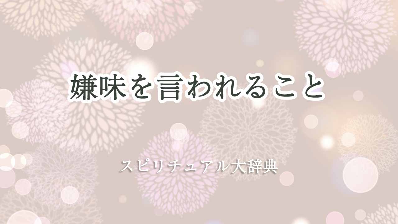 嫌味を言われる-スピリチュアル