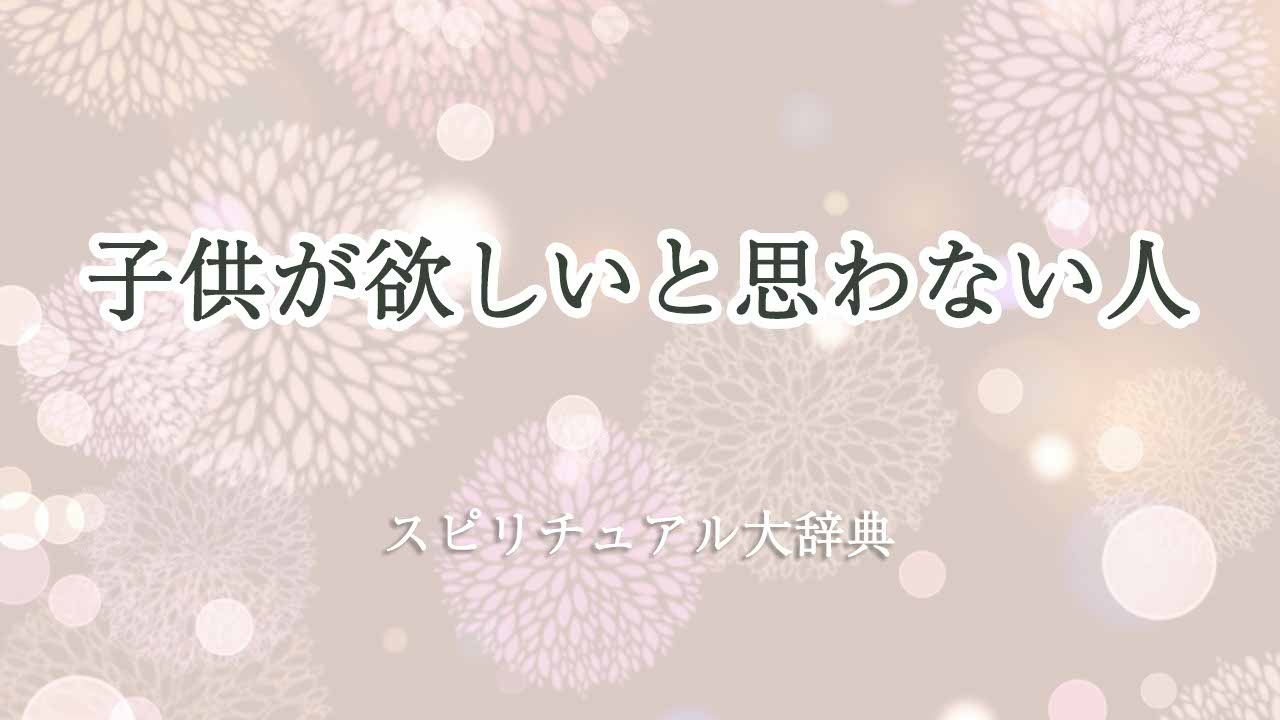 子供-欲しい-と-思わ-ない-スピリチュアル