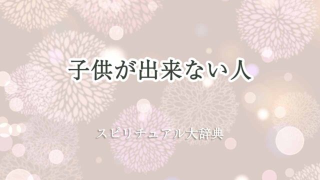 子供が出来ない人-スピリチュアル