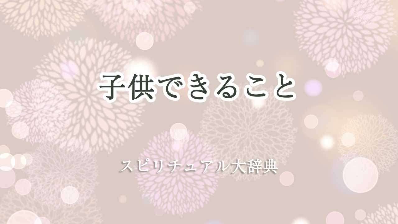 子供できる-スピリチュアル