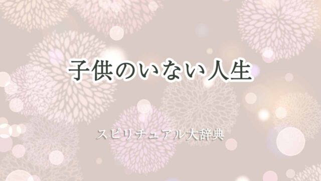 子供のいない人生-スピリチュアル