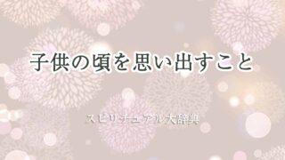 子供の頃を思い出す-スピリチュアル