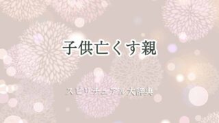 子供亡くす親-スピリチュアル