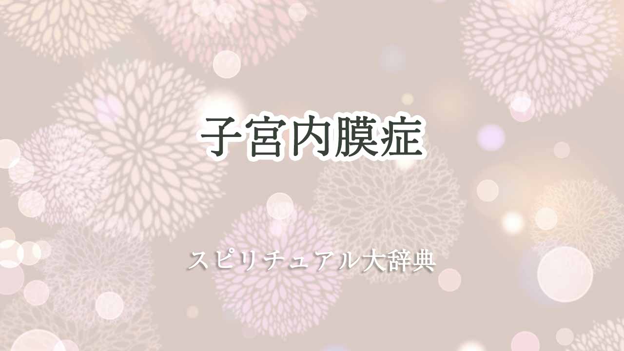 子宮内膜症スピリチュアル