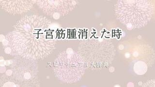 子宮筋腫消えた-スピリチュアル